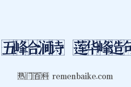 五峰合涧诗·莲华峰造句是什么意思的图片
